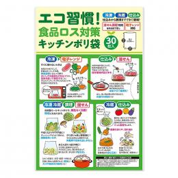 エコ習慣!食品ロス対策キッチンポリ袋(30枚入り)の商品画像
