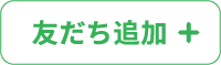 友だち追加