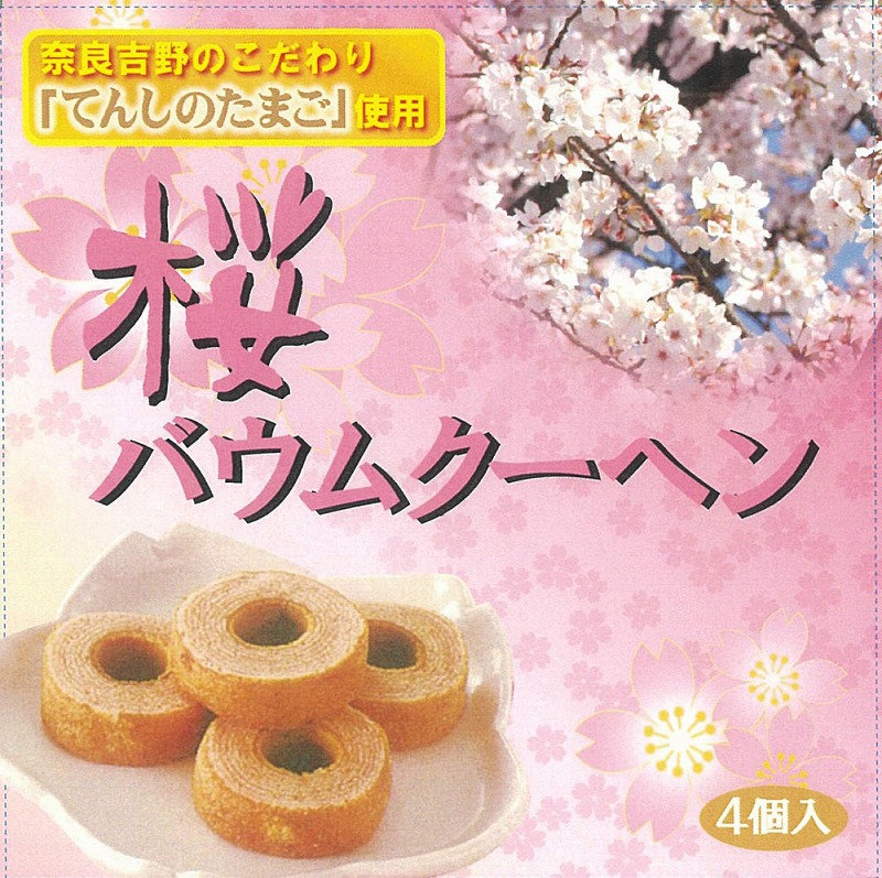 桜バウムクーヘン4個組/駄菓子・お菓子/『お店がどっとこむ』ノベルティ商品 a21pm304639