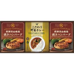 飛騨高山牧場　焼きハンバーグ&こだわりカレーセットの商品画像