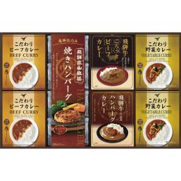 飛騨高山牧場　焼きハンバーグ&こだわりカレーセットの商品画像