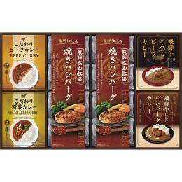 飛騨高山牧場　焼きハンバーグ&こだわりカレーセットの商品画像