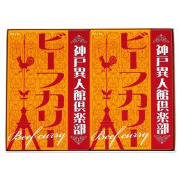 神戸異人館倶楽部 ビーフカリー 2Pの商品画像