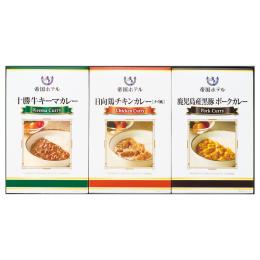 帝国ホテル 十勝牛・日向鶏・鹿児島黒豚カレーセットの商品画像