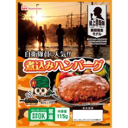 陸上自衛隊戦闘糧食モデル 防災食 煮込みハンバーグ115gの商品画像