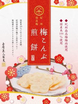 梅こんぶ煎餅小箱　(販売期間:9月〜2月25日)の商品画像