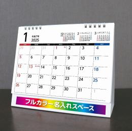 [カラー名入れ代込] 卓上 (ラージサイズ ) 2024年度カレンダー 小ロット50個〜対応の商品画像