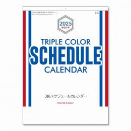 [名入れ代込] 3色スケジュールカレンダー 2024年度版 ※別途版代の商品画像