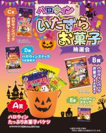 ハロウィン いたずらお菓子抽選会50人用の商品画像