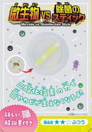 実験キット・微生物VS除菌のスティックの商品画像