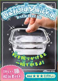 実験キット・いきなり氷る魔法の水の商品画像