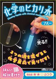実験キット・化学のヒカリ水・ブルーの商品画像