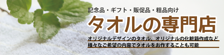 記念品タオルの専門店 高級ギフト用 名入れご挨拶粗品 お店がどっとこむ