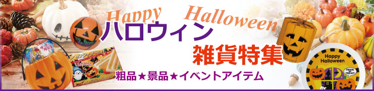 ハロウィンノベルティグッズ特集 お菓子 おもちゃ お店がどっとこむ