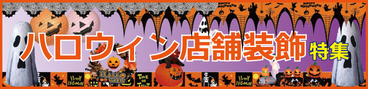 ハロウィン店舗装飾特集 ディスプレイ コスチューム お店がどっとこむ