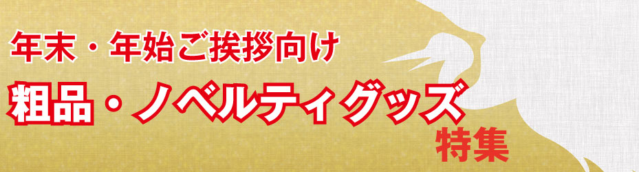 年末年始ご挨拶向け粗品 ノベルティグッズ特集 お店がどっとこむ