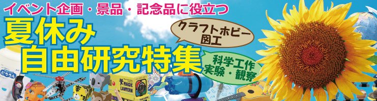 夏休み自由研究特集 図工 科学工作 実験 観察 お店がどっとこむ