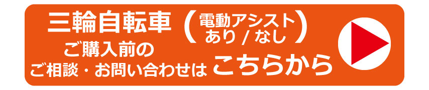 ワタベ薬品 「電動アシスト 三輪自転車」 福祉事業部