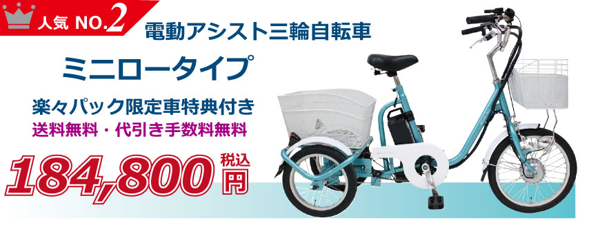 ワタベ薬品 「電動アシスト 三輪自転車」 福祉事業部